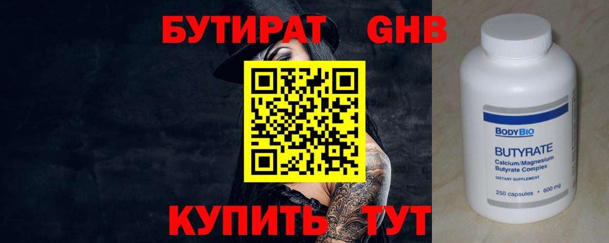 БУТИРАТ  Вход с VPN  Ипатово  Бутират Butirat 